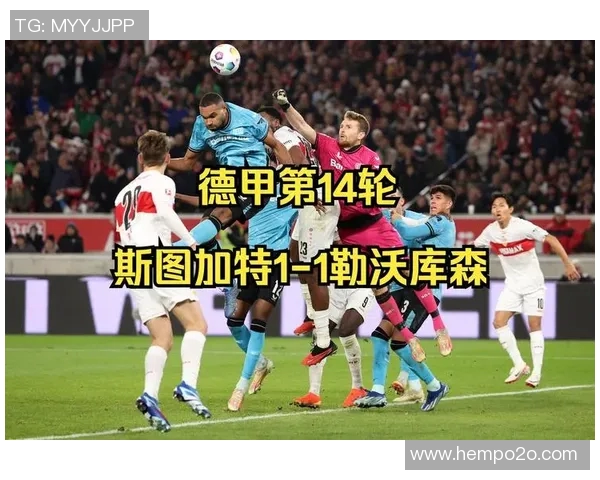 斯图加特客场战平,德甲排名略有下滑,球队仍需稳扎稳打