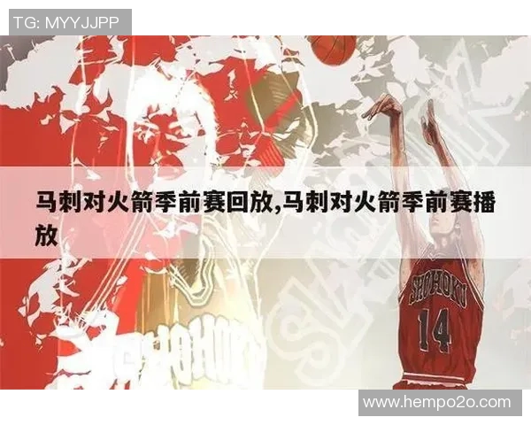 火箭与马刺精彩对决全场回放精彩瞬间不容错过